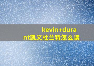 kevin durant凯文杜兰特怎么读